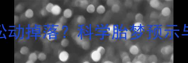 图片 孕妇梦到牙齿松动掉落？科学胎梦预示与产前健康指南