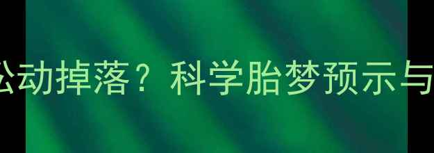 图片 孕妇梦到牙齿松动掉落？科学胎梦预示与产前健康指南2