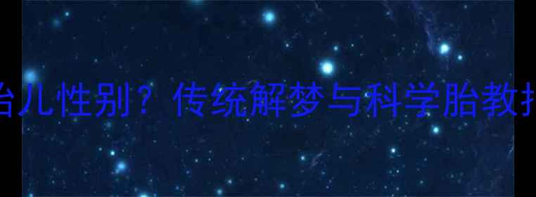 图片 孕妇梦到青蛇预示胎儿性别？传统解梦与科学胎教指南（附真实案例）
