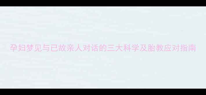 图片 孕妇梦见与已故亲人对话的三大科学及胎教应对指南