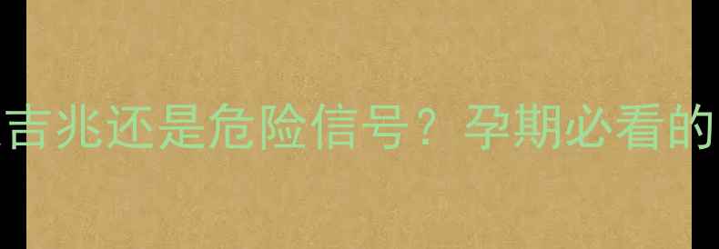图片 孕妇梦见临产是吉兆还是危险信号？孕期必看的分娩前兆全🌸✨