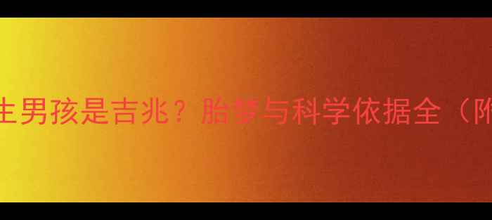 图片 孕妇梦见二胎又生男孩是吉兆？胎梦与科学依据全（附北京真实案例）