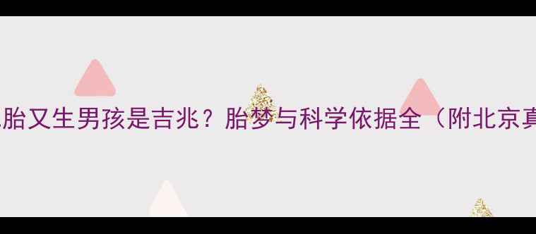 图片 孕妇梦见二胎又生男孩是吉兆？胎梦与科学依据全（附北京真实案例）2