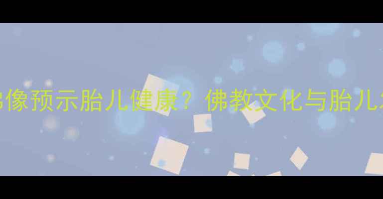 图片 孕妇梦见佛像预示胎儿健康？佛教文化与胎儿发育的关联