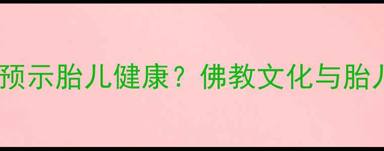 图片 孕妇梦见佛像预示胎儿健康？佛教文化与胎儿发育的关联2