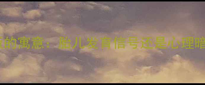 图片 孕妇梦见喂小女孩吃饭的寓意：胎儿发育信号还是心理暗示？附科学应对指南2