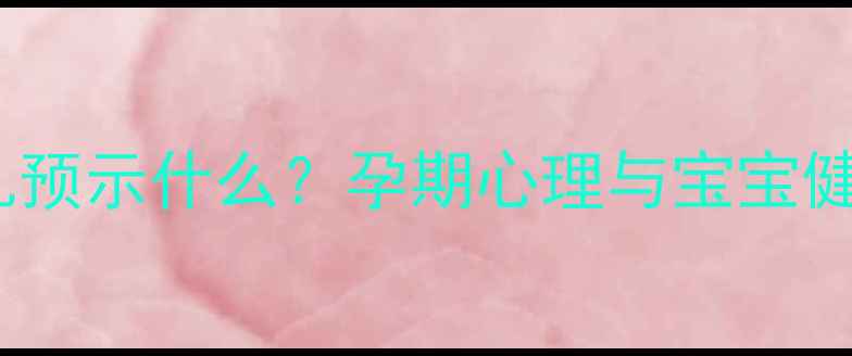 图片 孕妇梦见喂母乳预示什么？孕期心理与宝宝健康的科学解读2