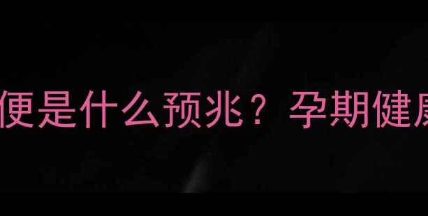 图片 孕妇梦见在床上拉大便是什么预兆？孕期健康与心理调节全攻略2