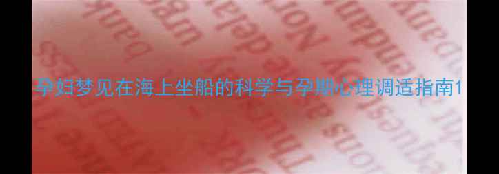图片 孕妇梦见在海上坐船的科学与孕期心理调适指南1