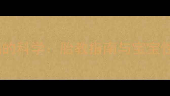 图片 孕妇梦见天鹅的科学：胎教指南与宝宝性别关联性全1