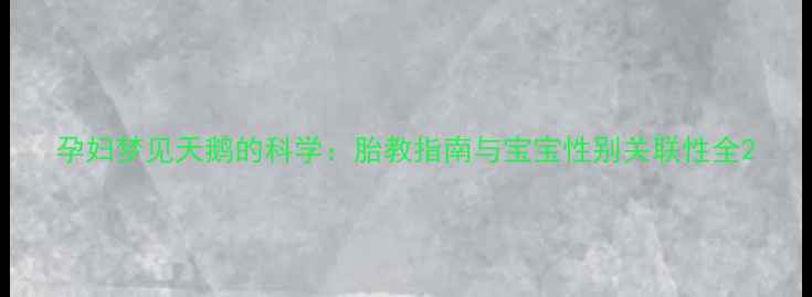 图片 孕妇梦见天鹅的科学：胎教指南与宝宝性别关联性全2