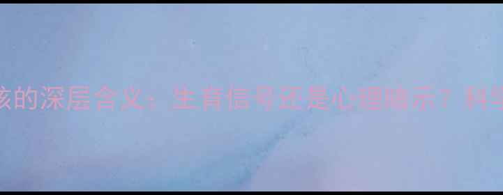 图片 孕妇梦见妈妈要生小孩的深层含义：生育信号还是心理暗示？科学解读+孕期调理指南2