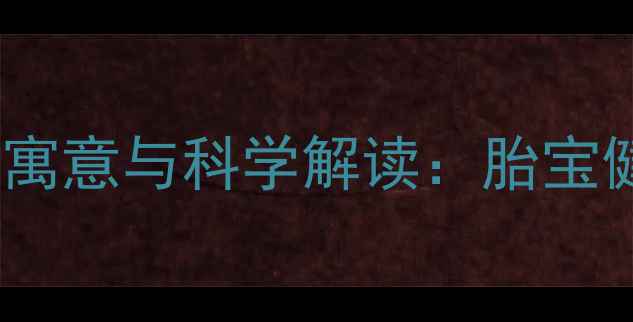 图片 孕妇梦见小白蛇的寓意与科学解读：胎宝健康与心理暗示全1