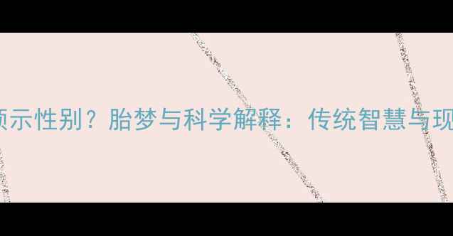图片 孕妇梦见小米预示性别？胎梦与科学解释：传统智慧与现代医学的碰撞2