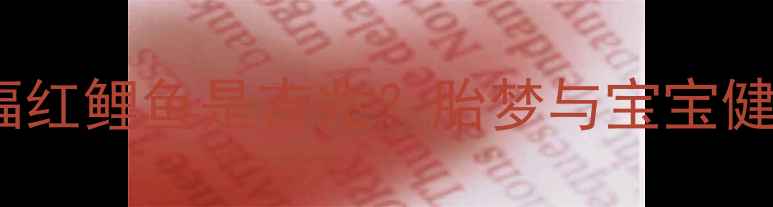 图片 孕妇梦见巨幅红鲤鱼是吉兆？胎梦与宝宝健康发育指南1