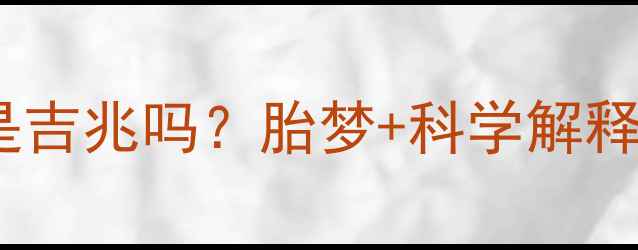 图片 孕妇梦见手机摔坏了是吉兆吗？胎梦+科学解释+孕期注意事项全攻略