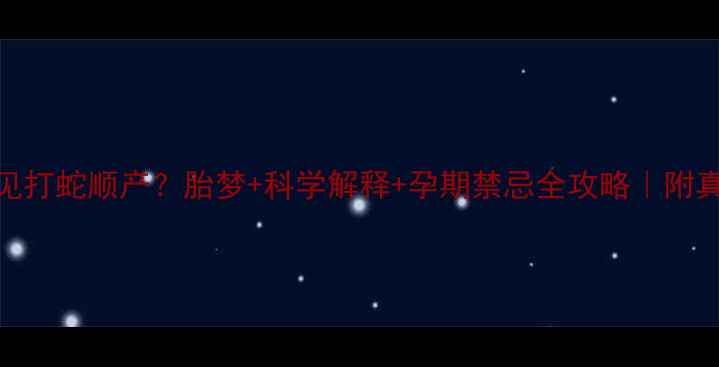 图片 孕妇梦见打蛇顺产？胎梦+科学解释+孕期禁忌全攻略｜附真实案例