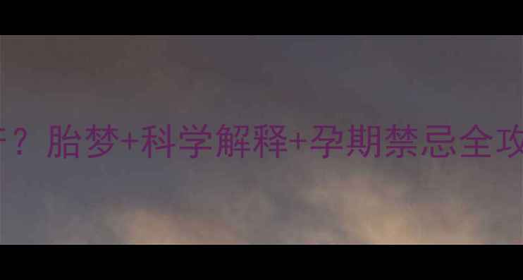 图片 孕妇梦见打蛇顺产？胎梦+科学解释+孕期禁忌全攻略｜附真实案例1