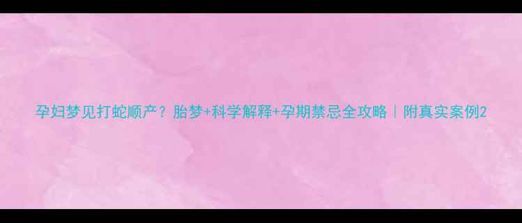 图片 孕妇梦见打蛇顺产？胎梦+科学解释+孕期禁忌全攻略｜附真实案例2