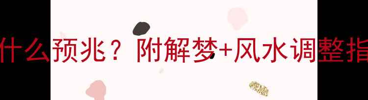 图片 孕妇梦见抓黑鱼是什么预兆？附解梦+风水调整指南，准妈妈必看！