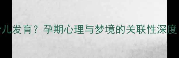 图片 孕妇梦见抱猫预示胎儿发育？孕期心理与梦境的关联性深度（附科学胎教指南）