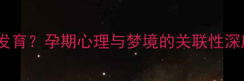 图片 孕妇梦见抱猫预示胎儿发育？孕期心理与梦境的关联性深度（附科学胎教指南）2
