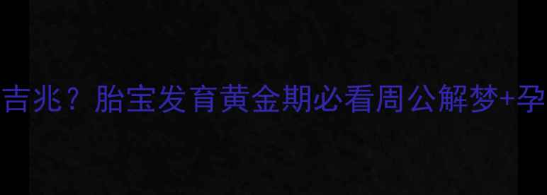 图片 孕妇梦见捡钱是吉兆？胎宝发育黄金期必看周公解梦+孕期保健全攻略！