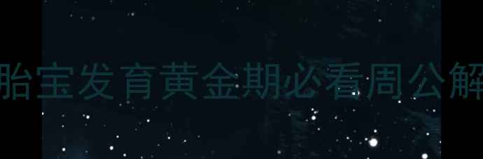 图片 孕妇梦见捡钱是吉兆？胎宝发育黄金期必看周公解梦+孕期保健全攻略！2
