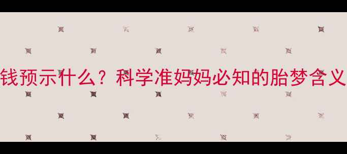 图片 孕妇梦见捡钱预示什么？科学准妈妈必知的胎梦含义及健康建议