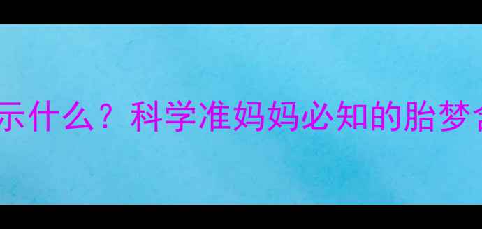 图片 孕妇梦见捡钱预示什么？科学准妈妈必知的胎梦含义及健康建议2