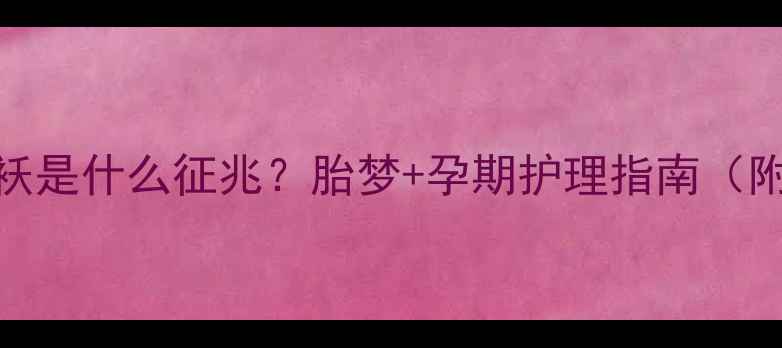 图片 孕妇梦见棉袄是什么征兆？胎梦+孕期护理指南（附科学解释）