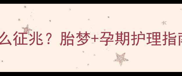 图片 孕妇梦见棉袄是什么征兆？胎梦+孕期护理指南（附科学解释）1