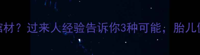 图片 孕妇梦见棺材？过来人经验告诉你3种可能，胎儿健康必看！