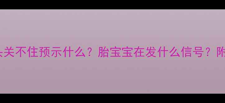图片 孕妇梦见水龙头关不住预示什么？胎宝宝在发什么信号？附科学+胎教指南
