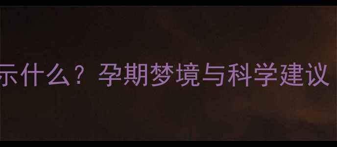 图片 孕妇梦见洗头预示什么？孕期梦境与科学建议（附详细解读）1