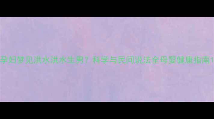 图片 孕妇梦见洪水洪水生男？科学与民间说法全母婴健康指南1
