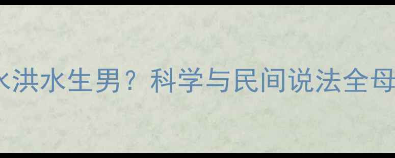 图片 孕妇梦见洪水洪水生男？科学与民间说法全母婴健康指南2