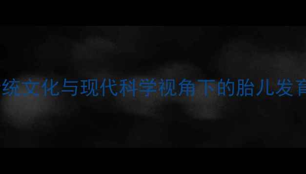 图片 孕妇梦见狼的：传统文化与现代科学视角下的胎儿发育与孕期健康指南1