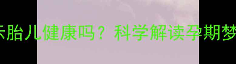 图片 孕妇梦见猫预示胎儿健康吗？科学解读孕期梦境的深层含义2