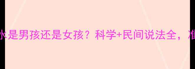 图片 孕妇梦见玩水是男孩还是女孩？科学+民间说法全，准妈妈必看！