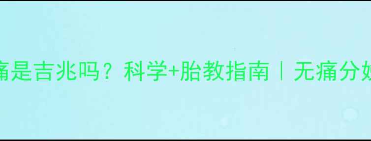 图片 孕妇梦见生产不痛是吉兆吗？科学+胎教指南｜无痛分娩梦境预示全攻略