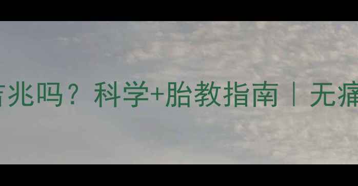 图片 孕妇梦见生产不痛是吉兆吗？科学+胎教指南｜无痛分娩梦境预示全攻略1