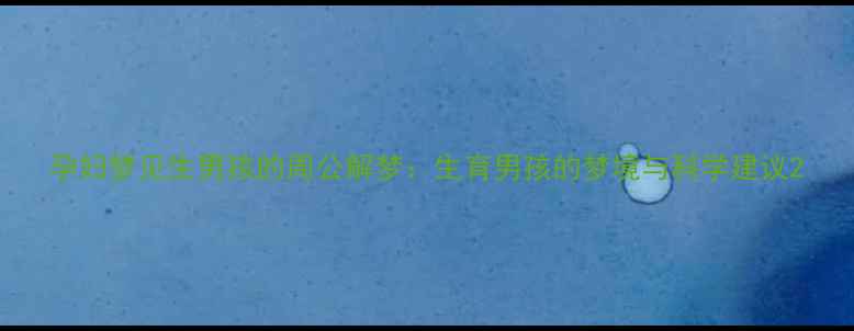 图片 孕妇梦见生男孩的周公解梦：生育男孩的梦境与科学建议2