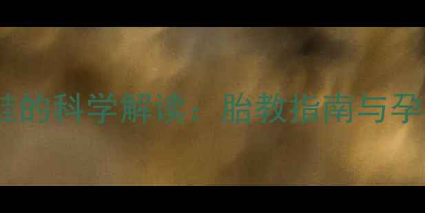 图片 孕妇梦见穿新鞋的科学解读：胎教指南与孕期健康全攻略1