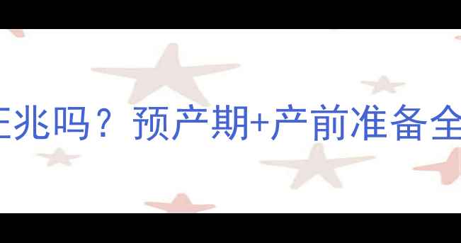图片 孕妇梦见羊水破裂是征兆吗？预产期+产前准备全攻略（附医生建议）2