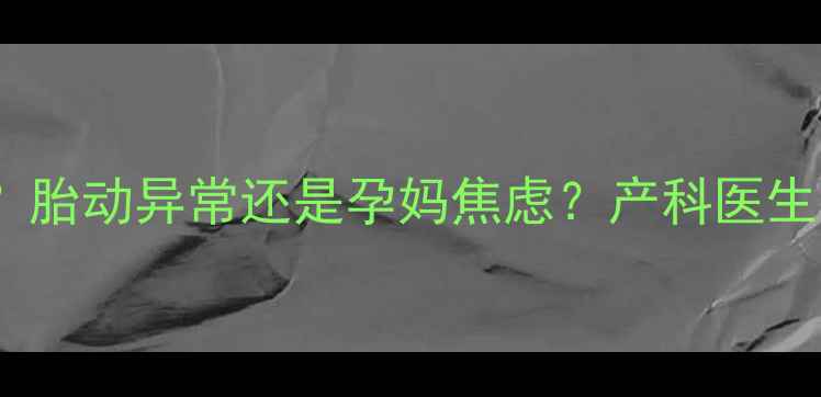 图片 孕妇梦见胎儿在肚子哭？胎动异常还是孕妈焦虑？产科医生教你科学应对孕期梦境1