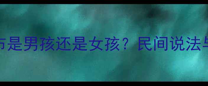 图片 孕妇梦见花布是男孩还是女孩？民间说法与科学全攻略