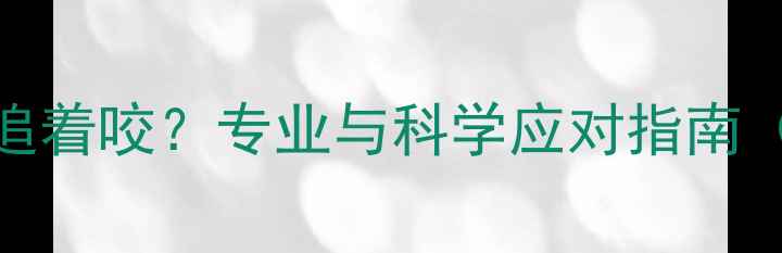 图片 孕妇梦见被蛇追着咬？专业与科学应对指南（附权威案例）