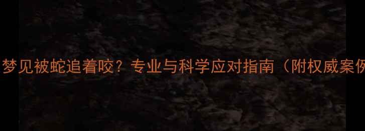 图片 孕妇梦见被蛇追着咬？专业与科学应对指南（附权威案例）1