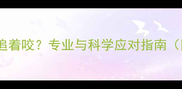 图片 孕妇梦见被蛇追着咬？专业与科学应对指南（附权威案例）2